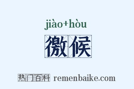 徼候是什么意思的图片